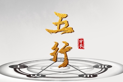 五行能量查询 算五行免费 五行诀功法 生日算五行八字 取名五行生辰