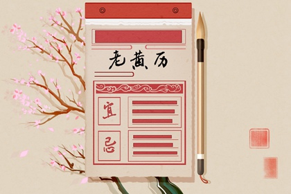 现代生活中的老黄历